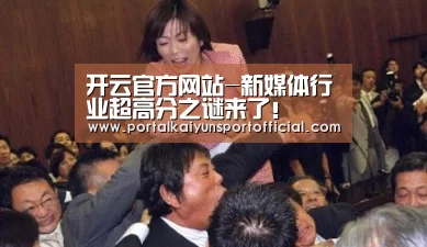 开云官方网站-新媒体行业超高分之谜来了!(图5) KAIYUN体育