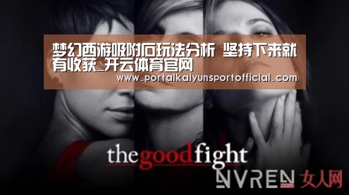 梦幻西游吸附石玩法分析 坚持下来就有收获_开云体育官网(图1) 开云体育官网