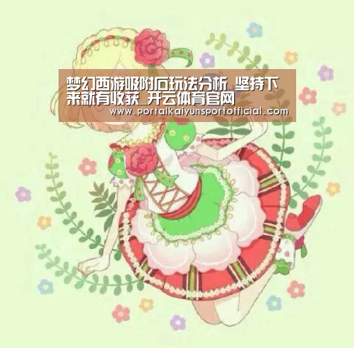 梦幻西游吸附石玩法分析 坚持下来就有收获_开云体育官网(图2) KAIYUN体育