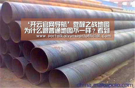 ‘开云官网导航’觉醒之战地图为什么跟普通地图不一样?看到孙悟空牛魔大招,有答案了(图2) 开云官网导航