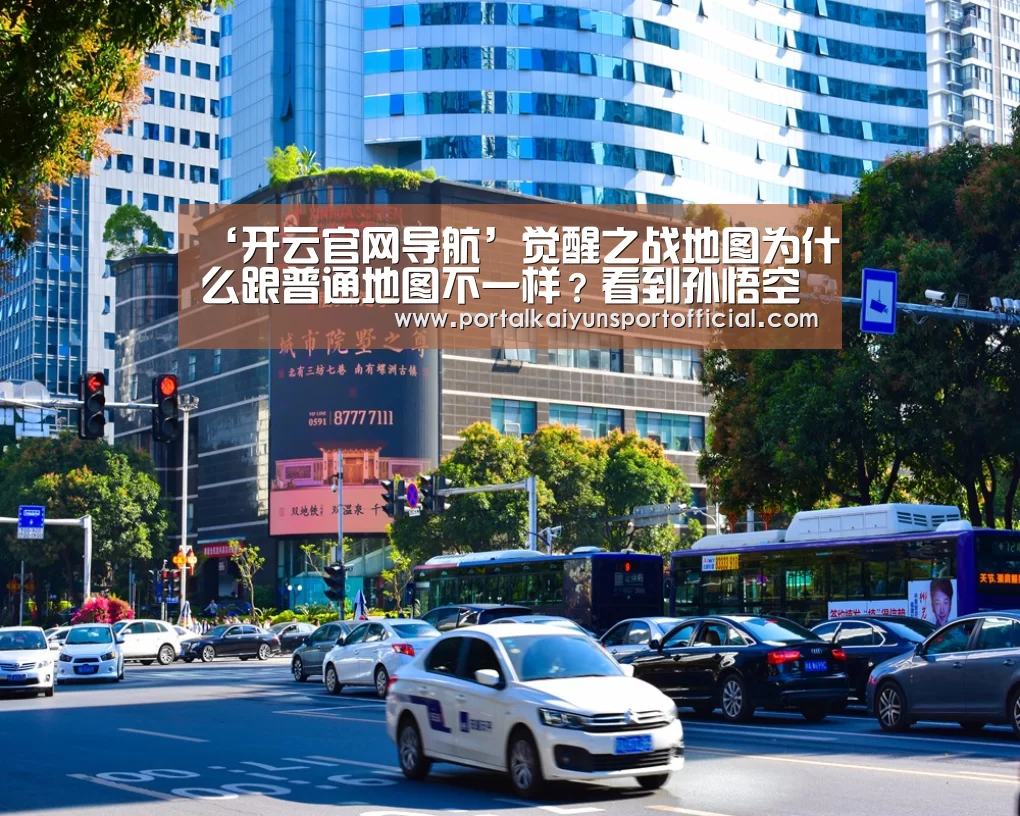 ‘开云官网导航’觉醒之战地图为什么跟普通地图不一样?看到孙悟空牛魔大招,有答案了(图1) KAIYUN体育