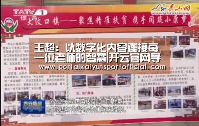 王超:以数字化内容连接每一位老师的智慧|开云官网导航(图1) KAIYUN体育